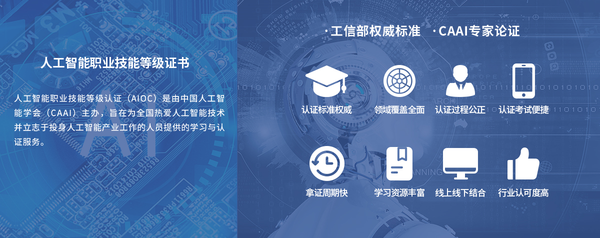 人工智能职业技能等级证书。人工智能职业技能等级认证（AIOC）是由中国人工智能学会（CAAI）主办，旨在为全国热爱人工智能技术并立志于投身人工智能产业工作的人员提供的学习与认证服务。